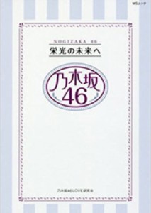 【ムック】 乃木坂46LOVE研究会 / 乃木坂46 栄光の未来へ MSムック