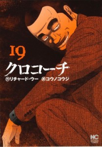 【コミック】 コウノコウジ / クロコーチ 19 ニチブン・コミックス