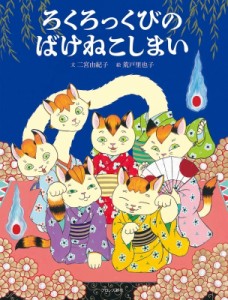 【絵本】 二宮由紀子 / ろくろっくびのばけねこしまい