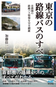 【新書】 加藤佳一 / 東京の路線バスのすべて 首都圏の路線バス情報を完全網羅