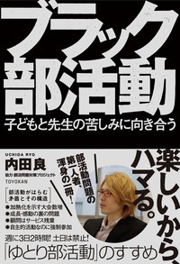 【単行本】 内田良 / ブラック部活動 子どもと先生の苦しみに向き合う