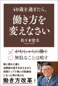 【単行本】 佐々木常夫 / 40歳を過ぎたら、働き方を変えなさい