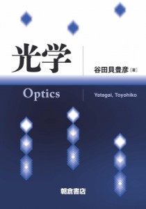 【単行本】 谷田貝豊彦 / 光学 送料無料