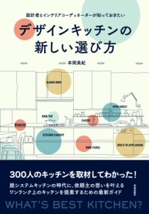 【単行本】 本間美紀 / デザインキッチンの新しい選び方 設計者とインテリアコーディネーターが知っておきたい 送料無料