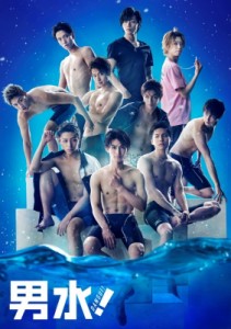 【DVD】 舞台「男水！」DVD 送料無料