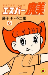 【コミック】 藤子F不二雄 フジコフジオエフ / エスパー魔美 6 てんとう虫コミックス