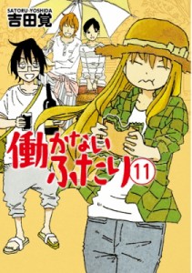 【コミック】 吉田覚 / 働かないふたり 11 バンチコミックス