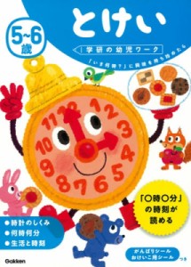 【全集・双書】 学研の幼児ワーク編集部 / 5-6歳 とけい 学研の幼児ワーク