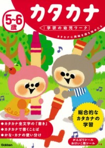 【全集・双書】 学研の幼児ワーク編集部 / 5-6歳 カタカナ 学研の幼児ワーク