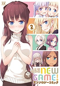 【コミック】 アンソロジー / NEW GAME! アンソロジーコミック 2 まんがタイムKRコミックス