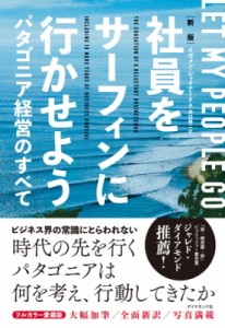 【単行本】 イヴォン・シュイナード / 社員をサーフィンに行かせよう パタゴニア経営のすべて