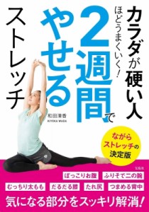 【単行本】 和田清香 / カラダが硬い人ほどうまくいく! 2週間でやせるストレッチ