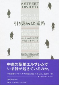 【単行本】 ディーオン・ニッセンバウム / 引き裂かれた道路 エルサレムの「神の道」で起きた本当のこと 送料無料