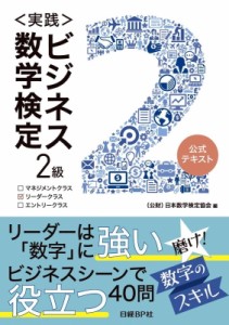 【単行本】 日本数学検定協会 / 実践　ビジネス数学検定2級