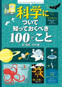 【絵本】 竹内薫 / 科学について知っておくべき100のこと インフォグラフィックス