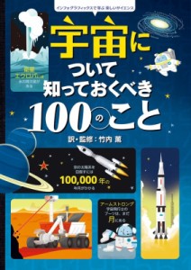 【絵本】 竹内薫 / 宇宙について知っておくべき100のこと インフォグラフィックス