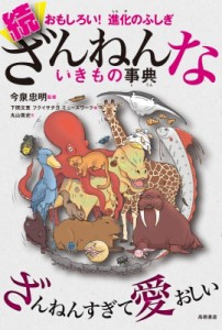 【単行本】 今泉忠明 / おもしろい! 進化のふしぎ 続ざんねんないきもの事典