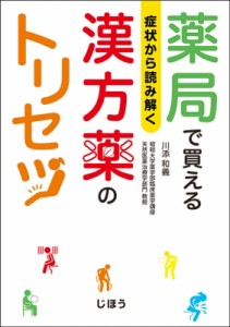 【単行本】 川添和義 / 症状から読み解く　薬局で買える漢方薬のトリセツ 送料無料