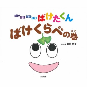 【絵本】 岩田明子 / ばけばけばけばけ　ばけたくん　ばけくらべの巻