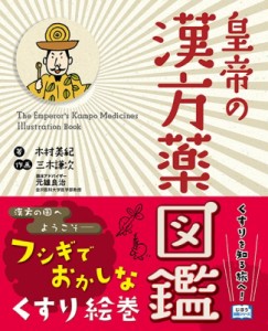 【単行本】 木村美紀 / 皇帝の漢方薬図鑑