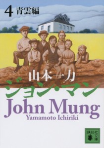 【文庫】 山本一力 ヤマモトイチリキ / ジョン・マン 4 青雲編 講談社文庫