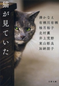 【文庫】 湊かなえ ミナトカナエ / 猫が見ていた 文春文庫
