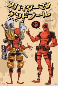 【コミック】 ピート・ウッズ / スパイダーマン／デッドプール：プロローグ 送料無料