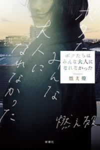 【単行本】 燃え殻 / ボクたちはみんな大人になれなかった