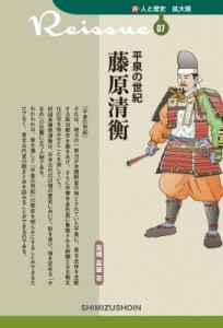 【新書】 高橋富雄 / 平泉の世紀　藤原清衡 新・人と歴史　拡大版