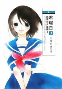 【単行本】 中村明日美子 ナカムラアスミコ / 君曜日 3 -鉄道少女漫画4-