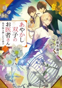 【文庫】 椎名蓮月 / あやかし双子のお医者さん 3 烏天狗と押しかけ弟子 富士見L文庫