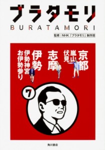 【単行本】 NHKブラタモリ制作班 / ブラタモリ 7 京都 志摩 伊勢