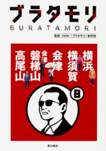 【単行本】 NHKブラタモリ制作班 / ブラタモリ 8 横浜　横須賀　会津　会津磐梯山　高尾山