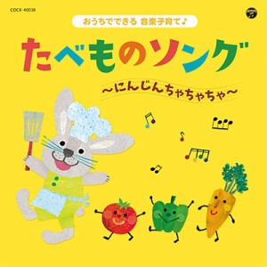 【CD国内】 キッズ / コロムビアキッズ おうちでできる音楽子育て♪ たべものソング〜にんじんちゃちゃちゃ〜