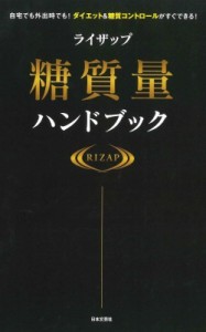 【単行本】 RIZAP / ライザップ糖質量ハンドブック