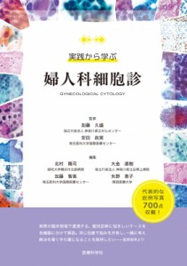 【単行本】 加藤久盛 / 実践から学ぶ婦人科細胞診 送料無料