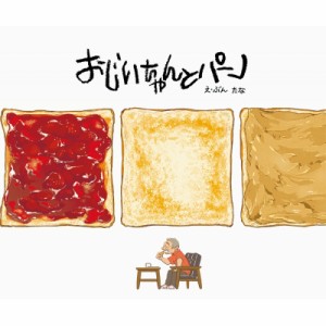 【絵本】 たな / おじいちゃんとパン