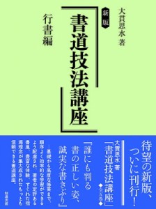 【全集・双書】 大貫思水 / 書道技法講座　行書編