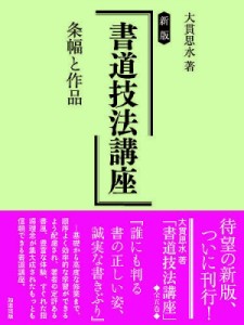 【全集・双書】 大貫思水 / 書道技法講座　条幅と作品