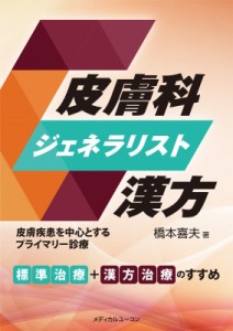 【単行本】 橋本喜夫 / 皮膚科ジェネラリスト漢方 送料無料