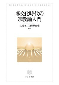 【単行本】 久松英二 / 多文化時代の宗教論入門 送料無料