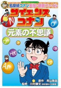 【全集・双書】 青山剛昌 アオヤマゴウショウ / サイエンスコナン　元素の不思議 名探偵コナン実験・観察ファイル 小学館学習