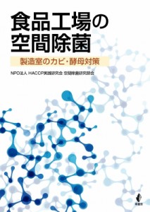 【単行本】 Haccp実践研究会空間除菌部会 / 食品工場の空間除菌 製造室のカビ・酵母対策 送料無料