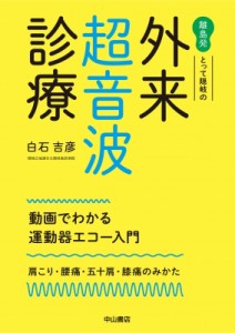 【単行本】 白石吉彦 / 離島発とって隠岐の外来超音波診療 動画でわかる運動器エコー入門: 肩こり・腰痛・五十肩・膝痛のみか