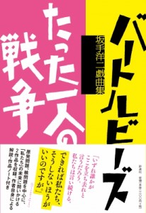 【単行本】 坂手洋二 / バートルビーズ / たった一人の戦争 坂手洋二戯曲集