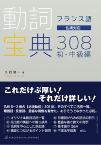 【単行本】 久松健一 / フランス語動詞宝典308　初・中級編 送料無料