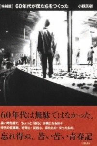 【単行本】 小野民樹 / 60年代が僕たちをつくった 送料無料