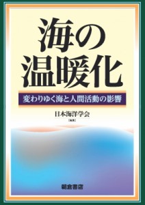 【単行本】 日本海洋学会 / 海の温暖化 変わりゆく海と人間活動の影響 送料無料