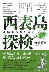 【単行本】 安間繁樹 / 西表島探検 亜熱帯の森をゆく 送料無料