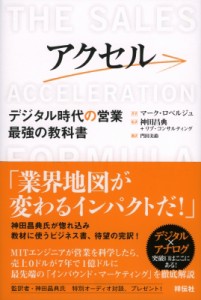 【単行本】 マーク・ロベルジュ / アクセル デジタル時代の営業最強の教科書